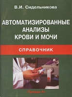 Автоматизированные анализы крови и мочи Справочник артикул 11543d.