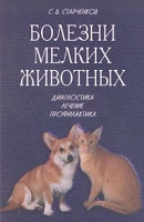 Болезни мелких животных Диагностика Лечение Профилактика артикул 11544d.
