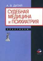 Судебная медицина и психиатрия Практикум артикул 11547d.