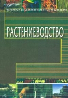Растениеводство Учебное пособие артикул 11550d.