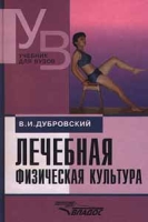Лечебная физическая культура артикул 11555d.