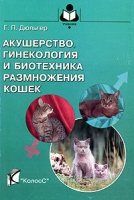 Акушерство, гинекология и биотехника размножения кошек артикул 11561d.