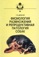 Физиология размножения и репродуктивная патология собак артикул 11563d.