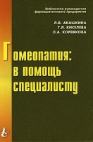 Гомеопатия: в помощь специалисту артикул 11567d.