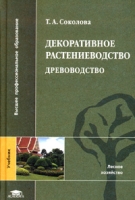 Декоративное растениеводство Древоводство артикул 11569d.