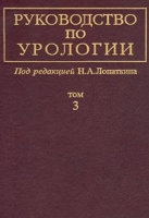 Руководство по урологии Том 3 артикул 11571d.