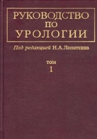 Руководство по урологии Том 1 артикул 11574d.