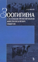 Зоогигиена с основами проектирования животноводческих объектов артикул 11578d.