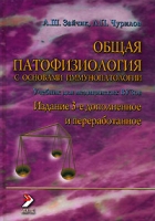 Общая патофизиология с основами иммунопатологии В 3 томах Том 1 артикул 11581d.