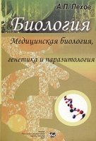 Биология Медицинская биология, генетика и паразитология артикул 11583d.
