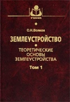 Землеустройство Теоретические основы землеустройства Том 1 артикул 11584d.