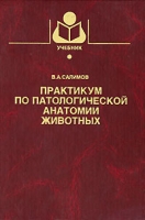 Практикум по патологической анатомии животных артикул 11594d.