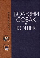 Болезни собак и кошек артикул 11600d.