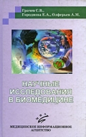 Научные исследования в биомедицине артикул 11602d.